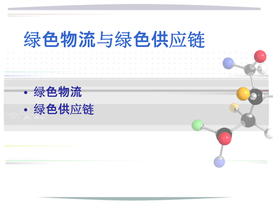 -绿色物流与绿色供应链解析.ppt_第1页