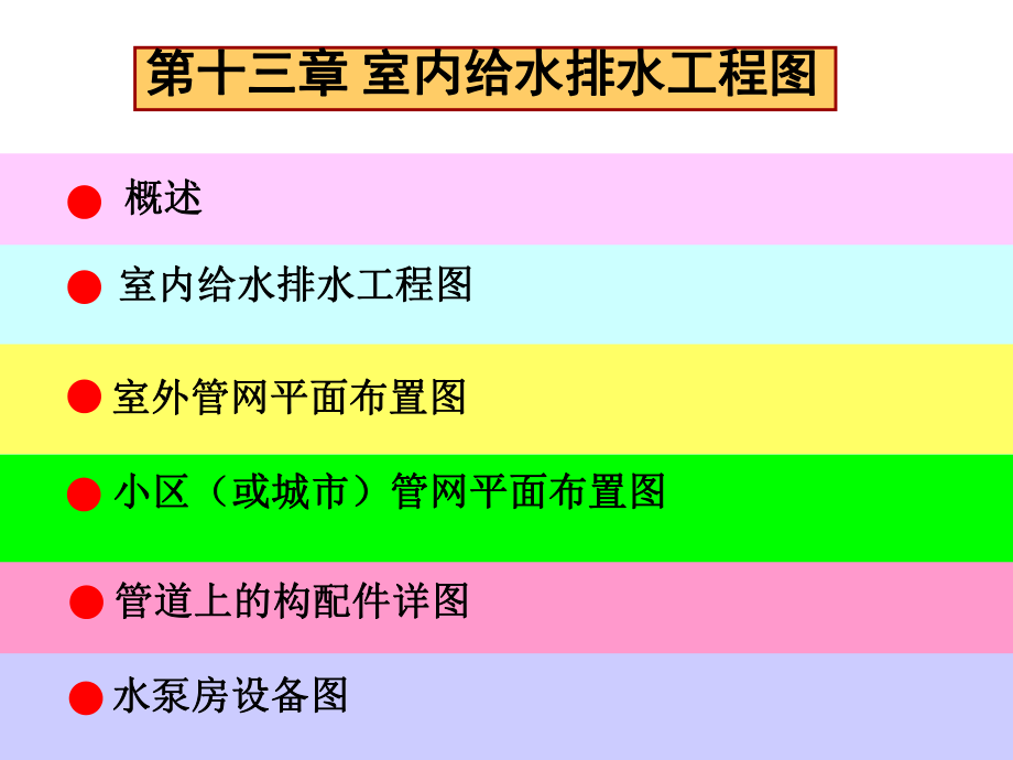 13-给排水工程图.ppt_第1页