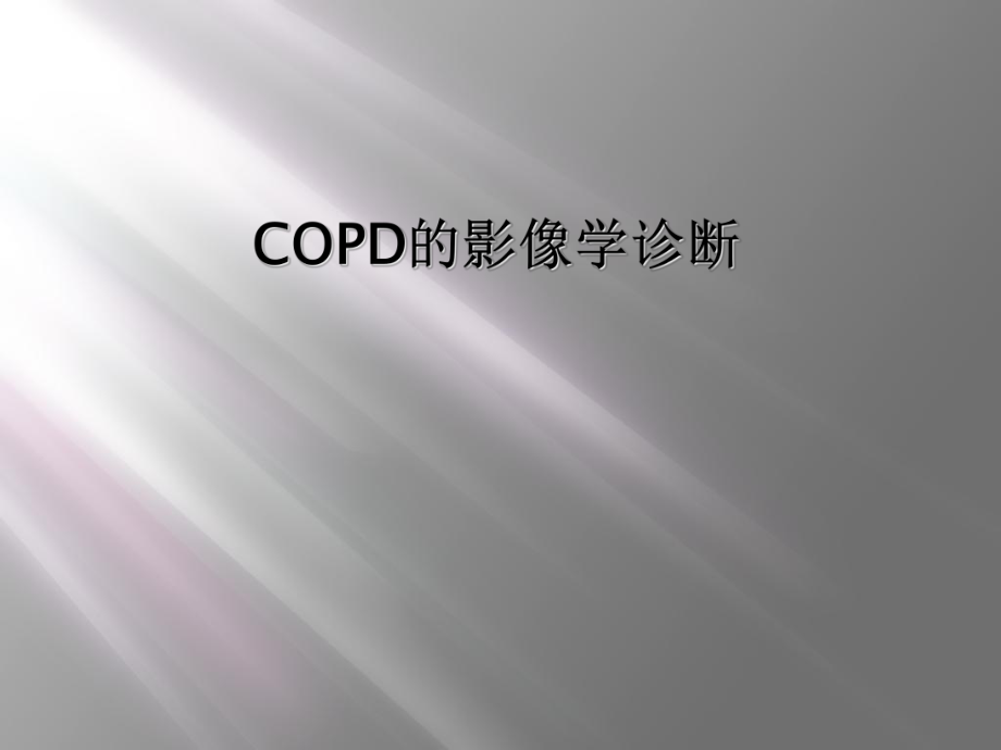 COPD的影像学诊断.ppt_第1页