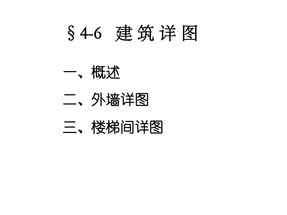 cad画法几何建筑施工图2.ppt_第3页