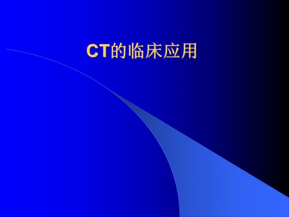 CT的临床应用.ppt_第1页