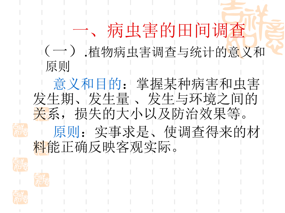 050101植物病虫害调查与统计.ppt_第2页