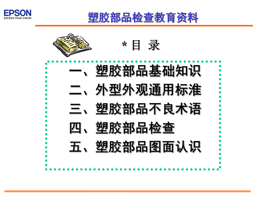 ESL塑胶部品培训资料.ppt_第1页