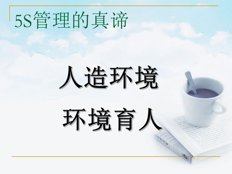 5s管理培训资料-最新-85223843fe00.ppt_第2页