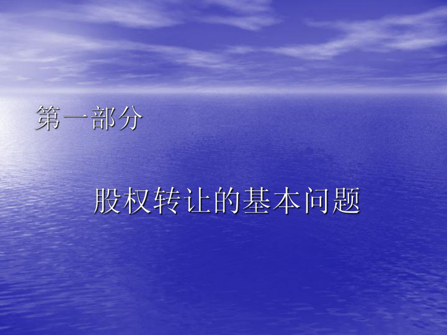 股权转让实务和股权转让协议的制作.ppt_第2页