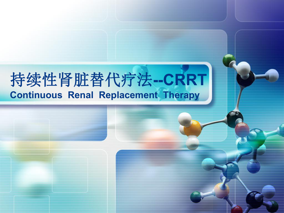 CRRT的临床应用.ppt_第1页