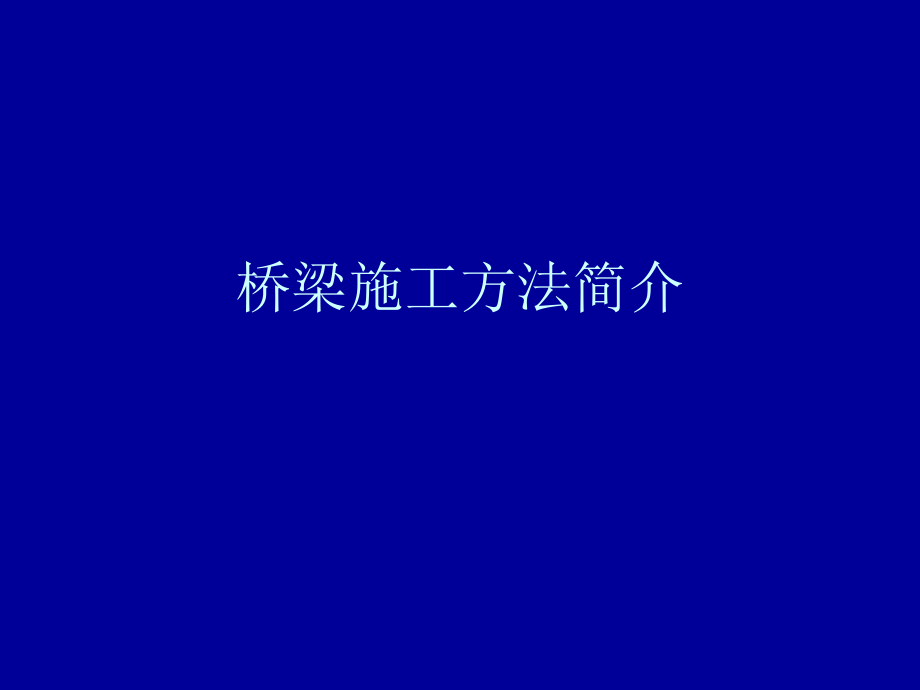 桥梁施工方法简介.ppt_第1页