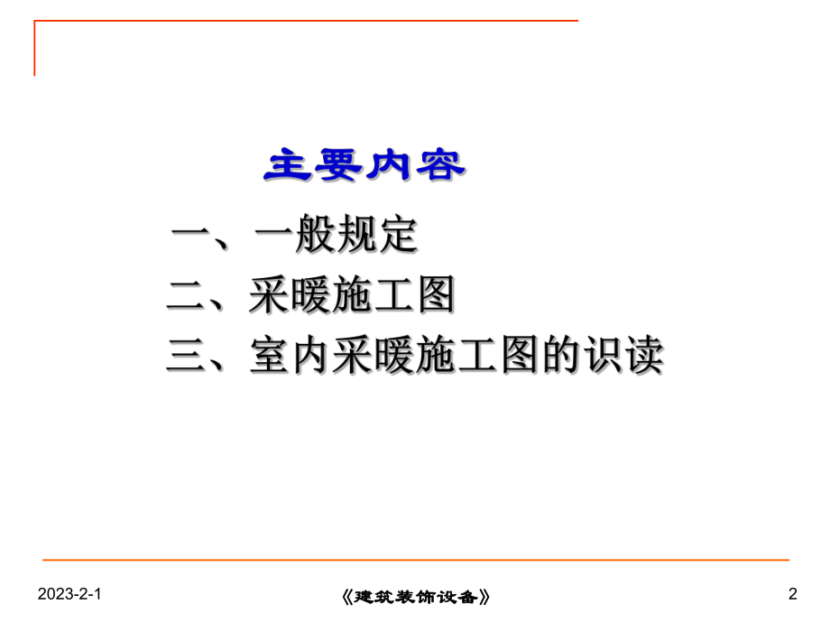 1-建筑采暖工程施工图(新).ppt_第2页