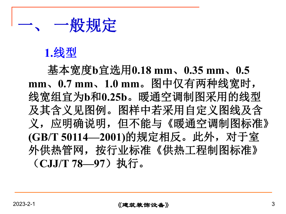 1-建筑采暖工程施工图(新).ppt_第3页