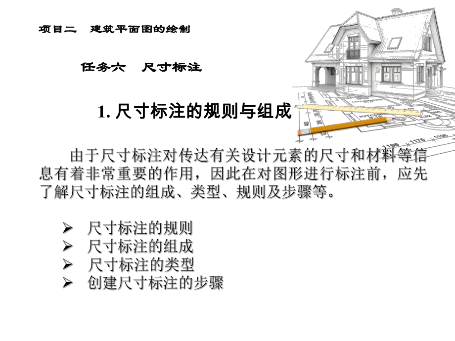 建筑CAD尺寸标注.ppt_第2页