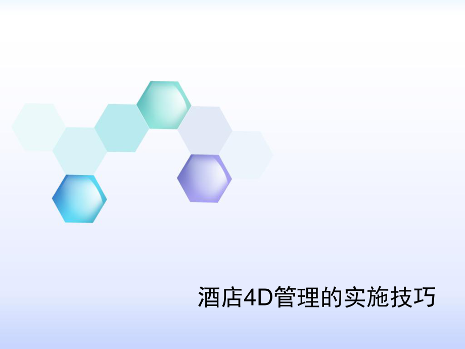 4d管理实施技巧.ppt_第1页