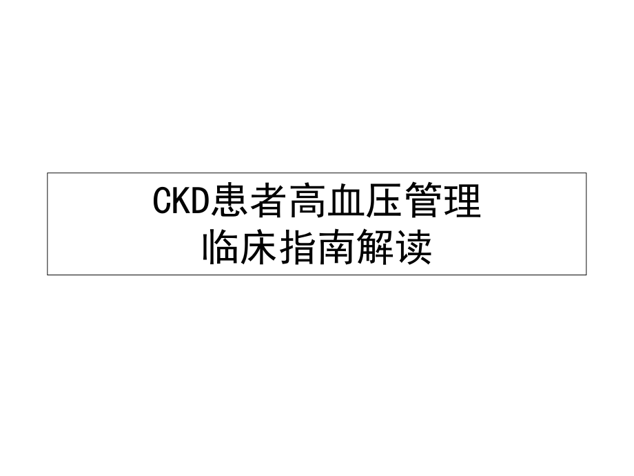 CKD患者高血压管理.ppt_第1页