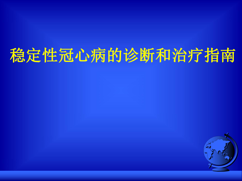 2018稳定性冠心病的诊断和治疗指南.ppt_第1页