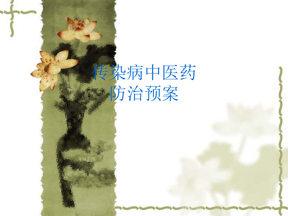 传染病中医药防治.ppt_第1页