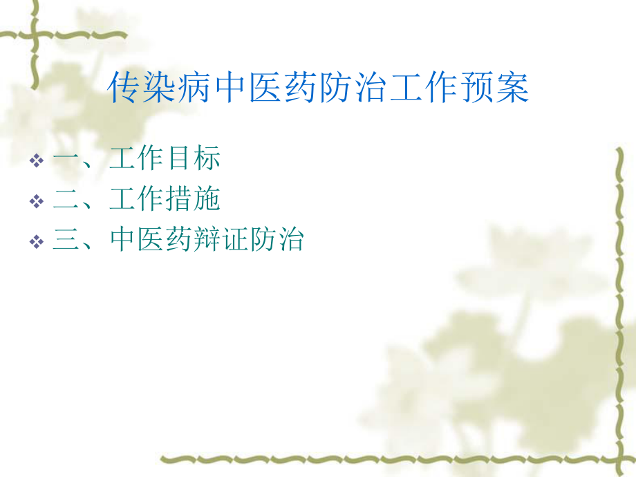 传染病中医药防治.ppt_第3页