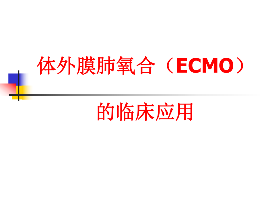 ECMO的临床应用.ppt_第1页