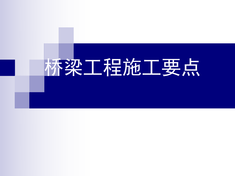 桥梁施工要点.ppt_第1页