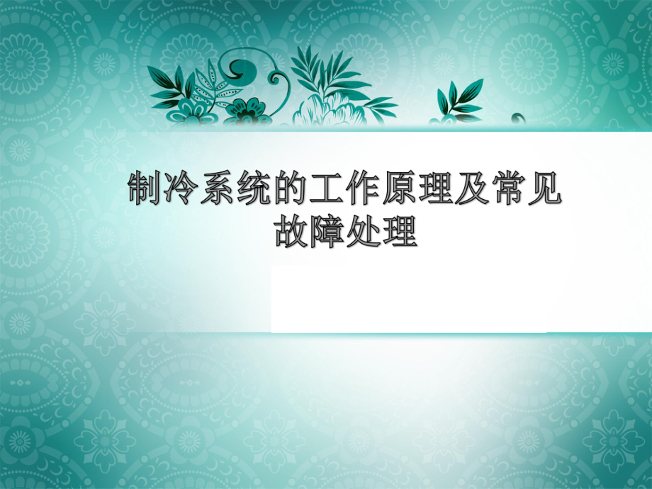 制冷机组的工作原理...ppt_第1页