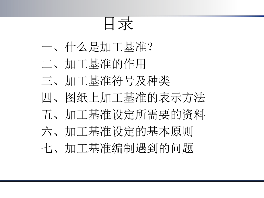 加工基准培训资料.ppt_第3页