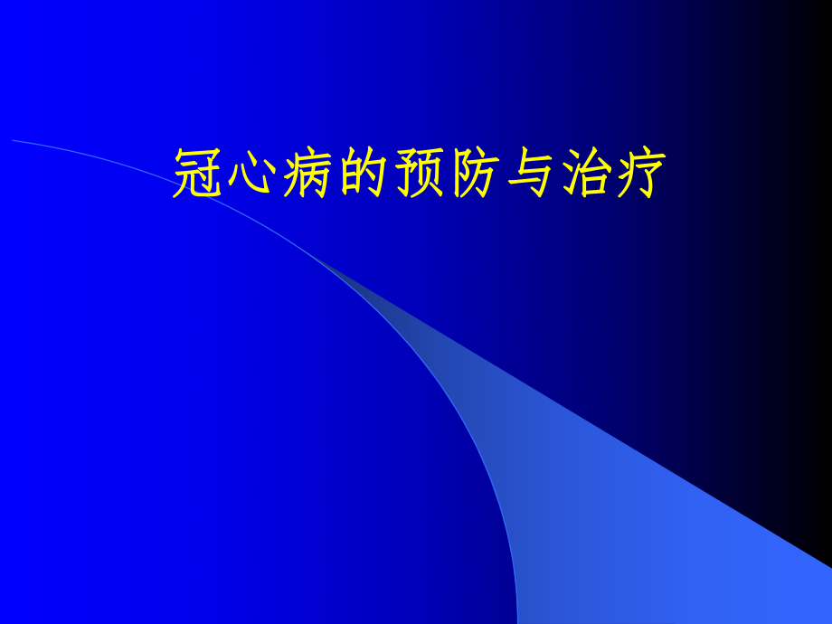 冠心病的预防与治疗.ppt_第1页