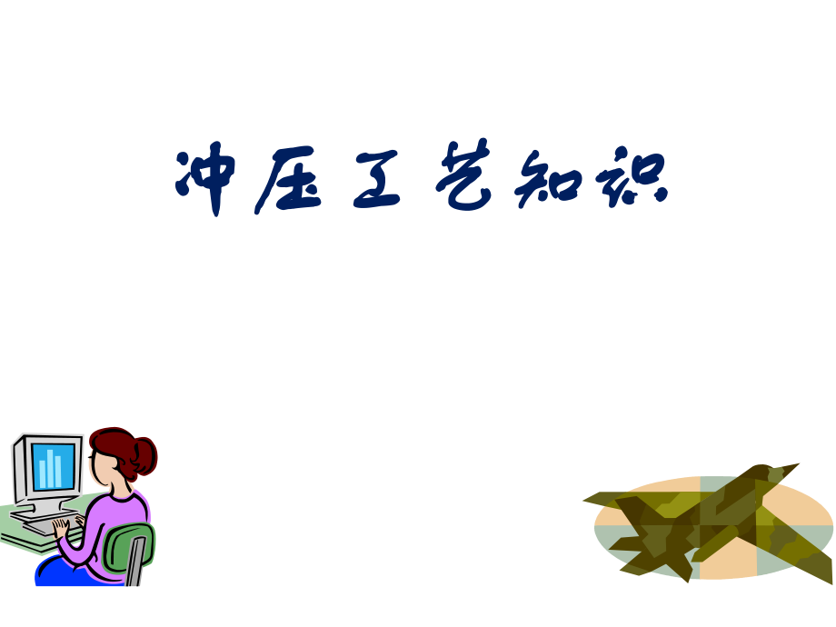 冲压培训资料.ppt_第1页