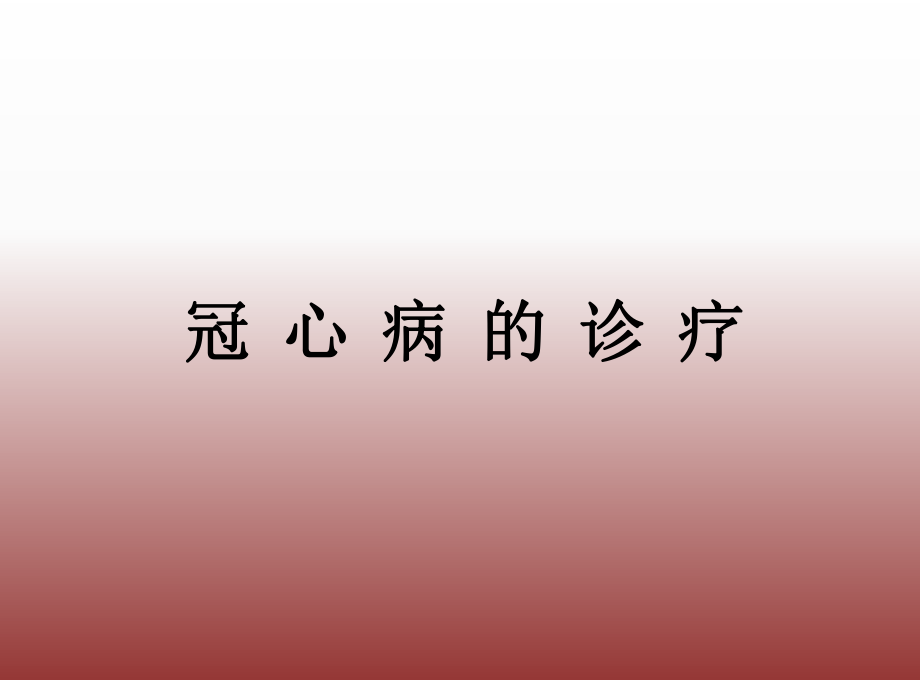 冠心病的诊疗.ppt_第1页