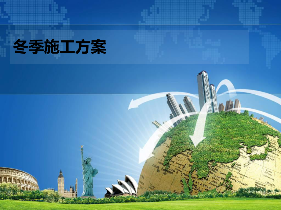 冬季施工方案.ppt_第1页