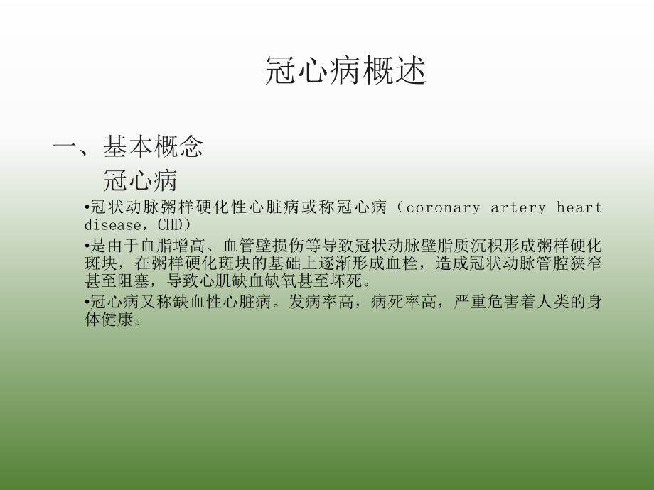 冠心病的诊断与治疗.ppt_第2页