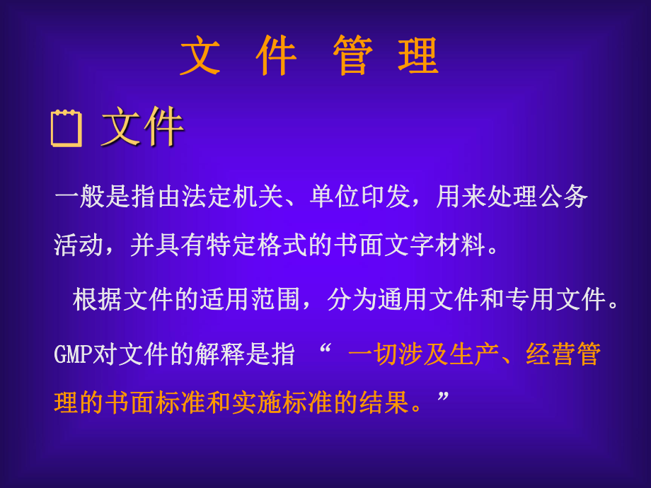 医疗器械质量管理体系文件管理.ppt_第1页