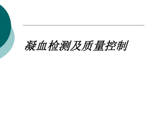 凝血检测及质量控制.ppt