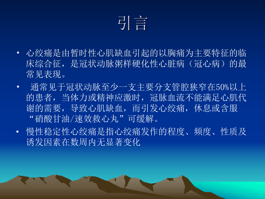 冠心病诊断与治疗指南.ppt_第2页