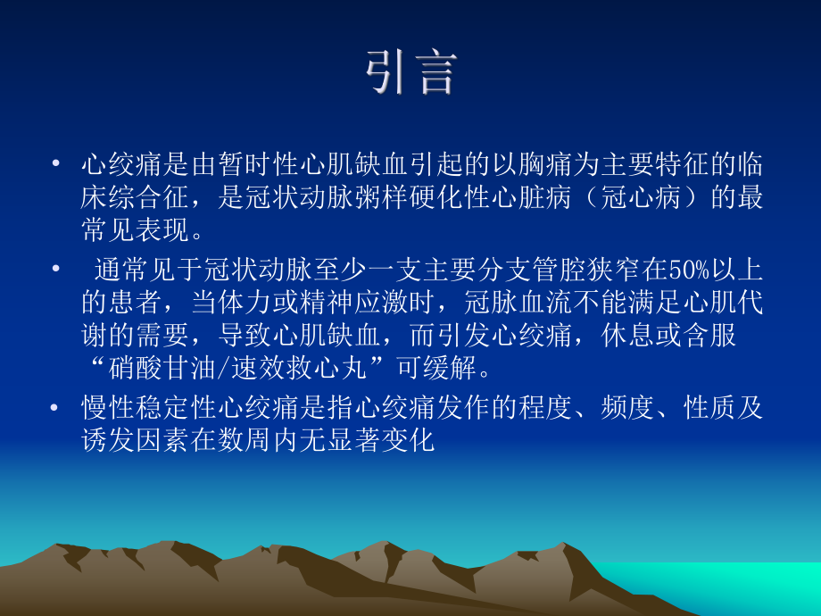 冠心病诊断与治疗指南.ppt_第2页