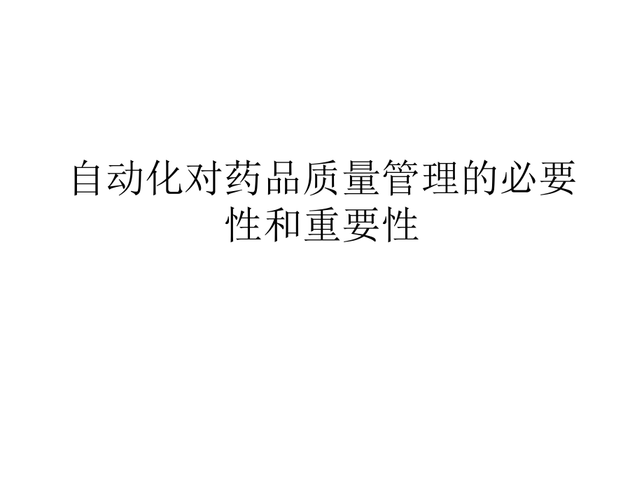 医药自动化的意义和空调自动化的要求.ppt_第1页