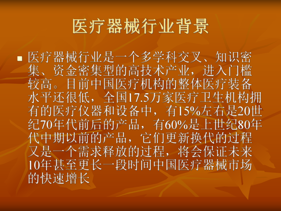 医疗器械销售模式.ppt_第2页