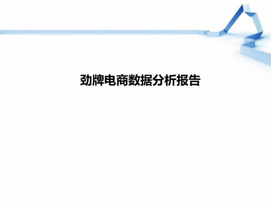 劲牌电商数据分析报告.ppt_第1页