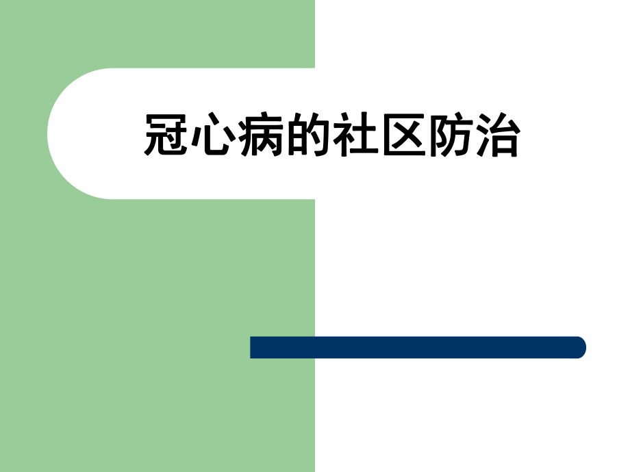 冠心病的社区防治.ppt_第1页