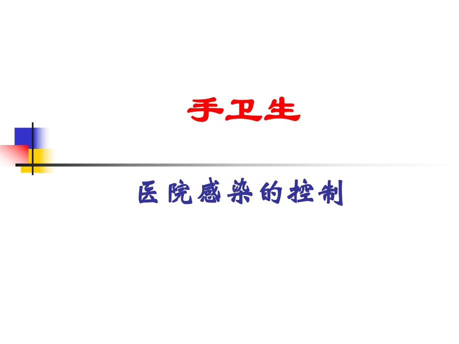 医院感染的控制.ppt_第1页