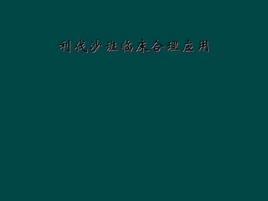 利伐沙班临床合理应用.ppt_第1页