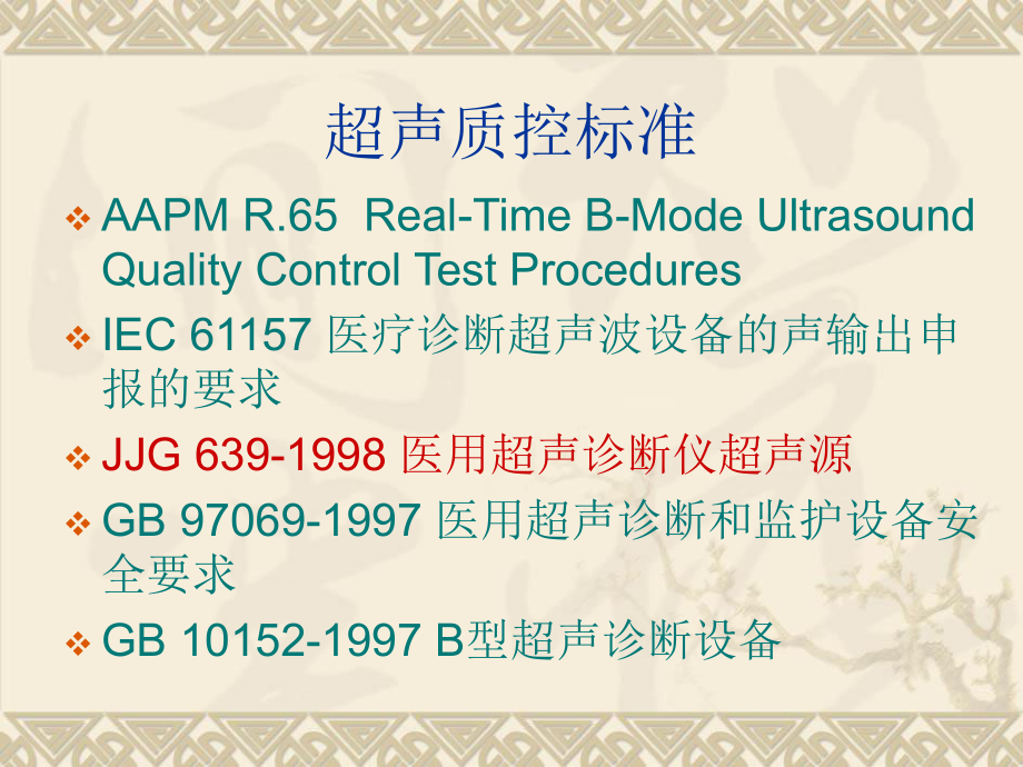 医用超声诊断仪的质量控制.ppt_第2页