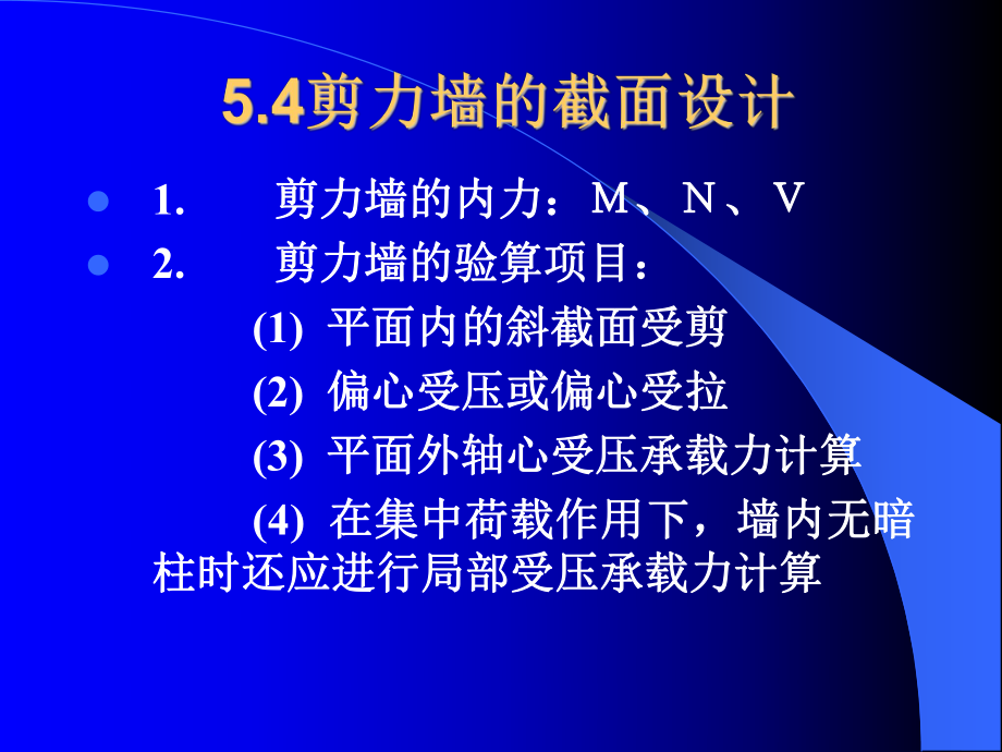 剪力墙的截面设计.ppt_第2页