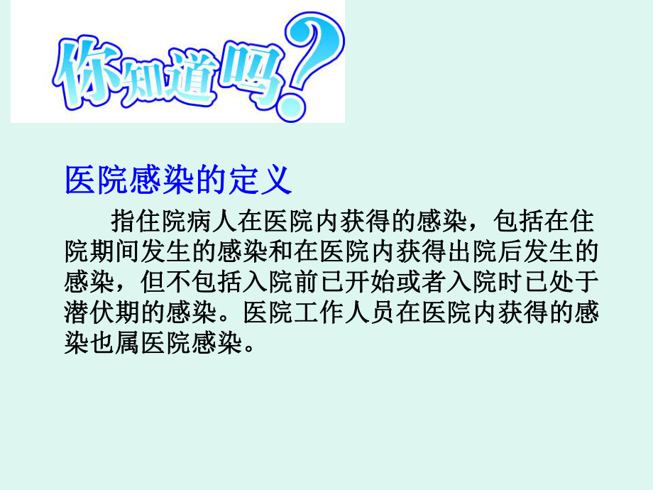 医院感染的常见细菌.ppt_第2页