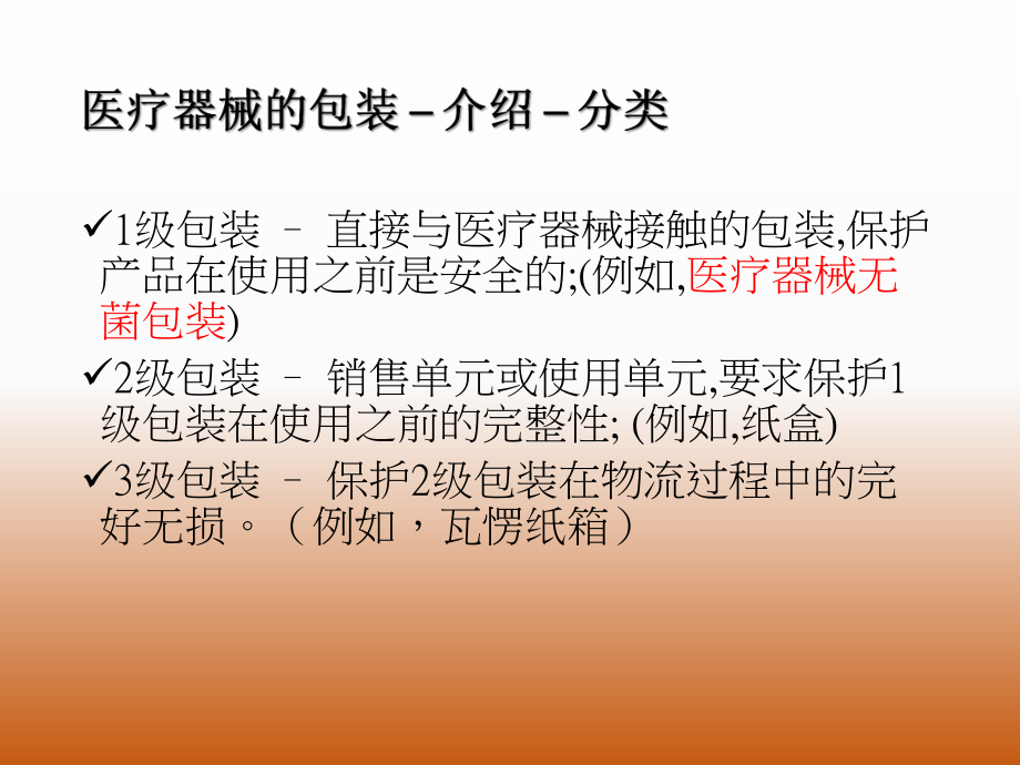 医疗器械的包装.ppt_第2页