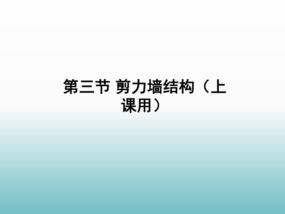 剪力墙、框架剪力墙(上课用).ppt_第1页