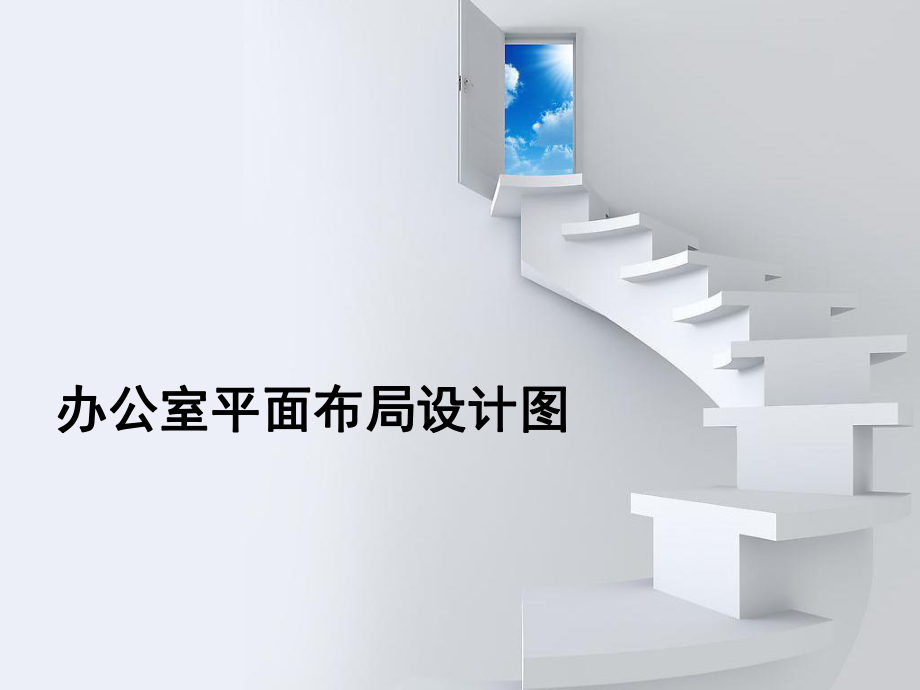 办公室平面设计图.ppt_第1页