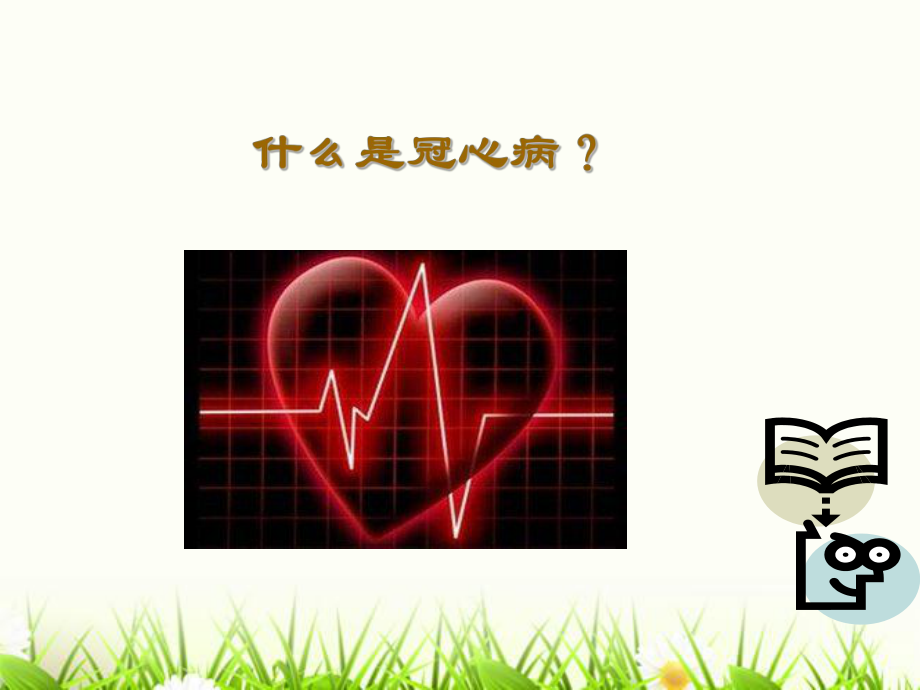 冠心病防治健康教育知识.ppt_第3页