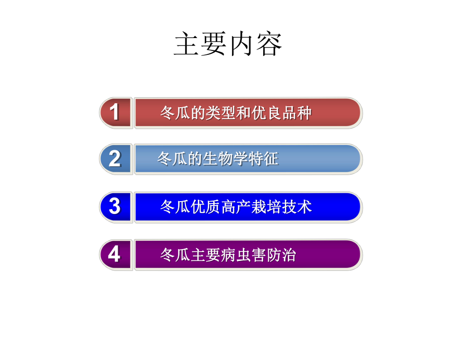 冬瓜的栽培技术.ppt_第2页