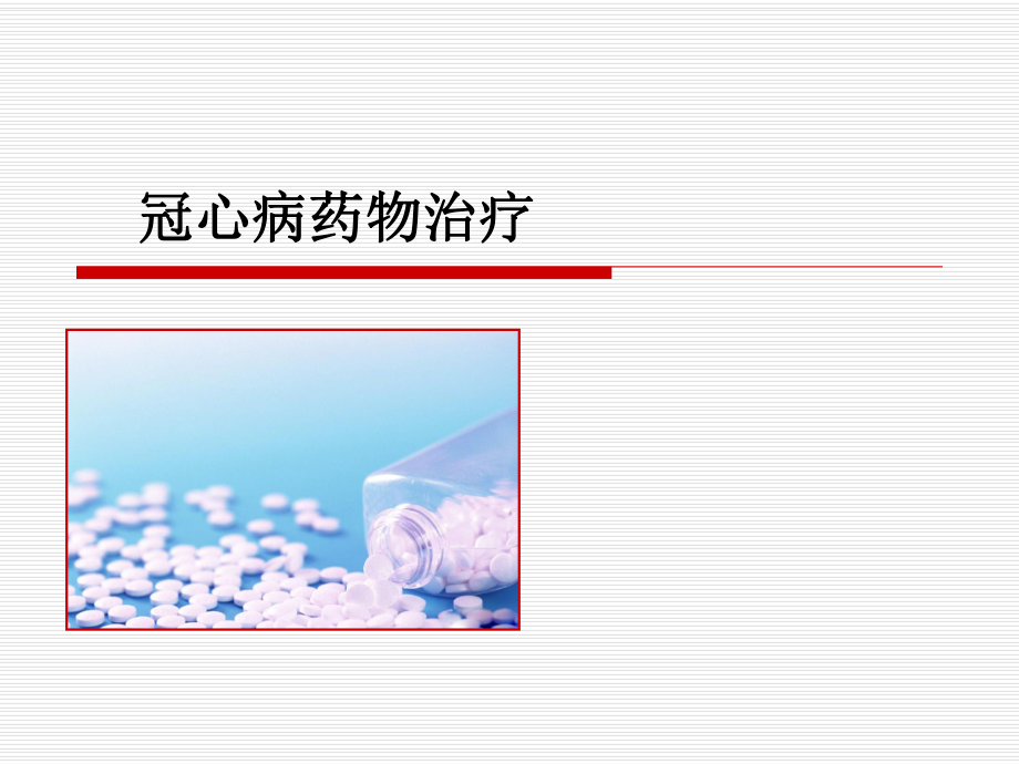 冠心病药物健康宣教.ppt_第1页