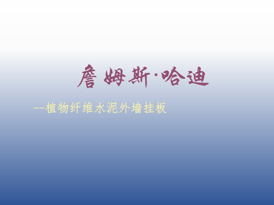 冷弯薄壁结构施工方案.ppt_第1页