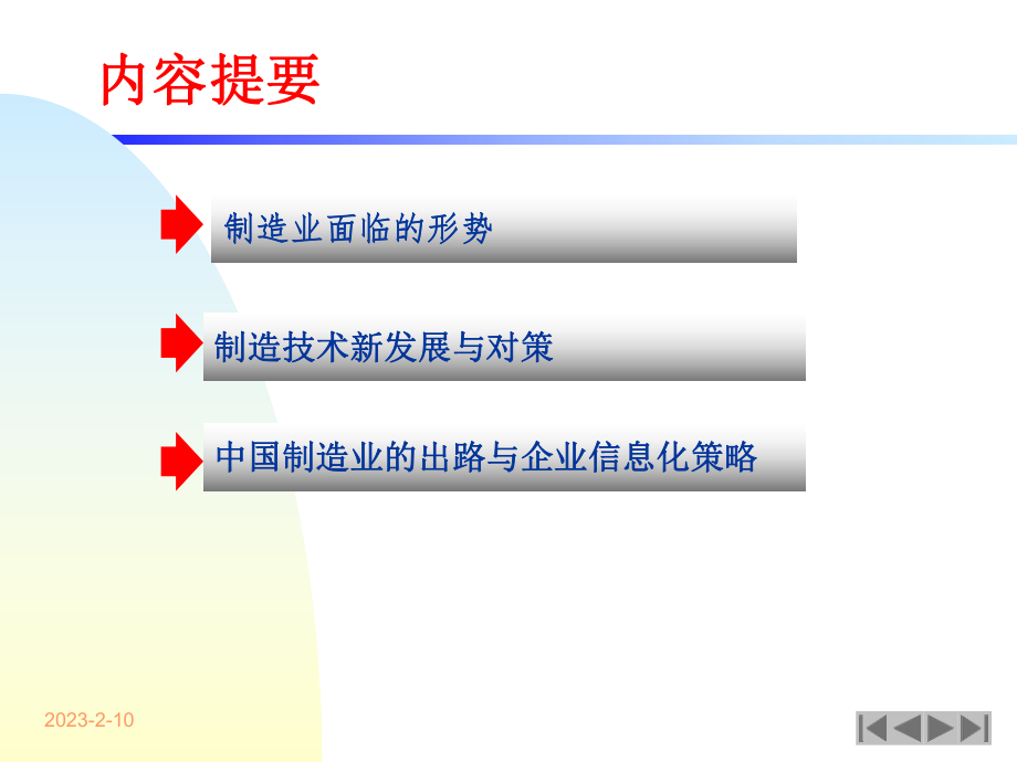 制造业面临的挑战与发展对策.ppt_第1页