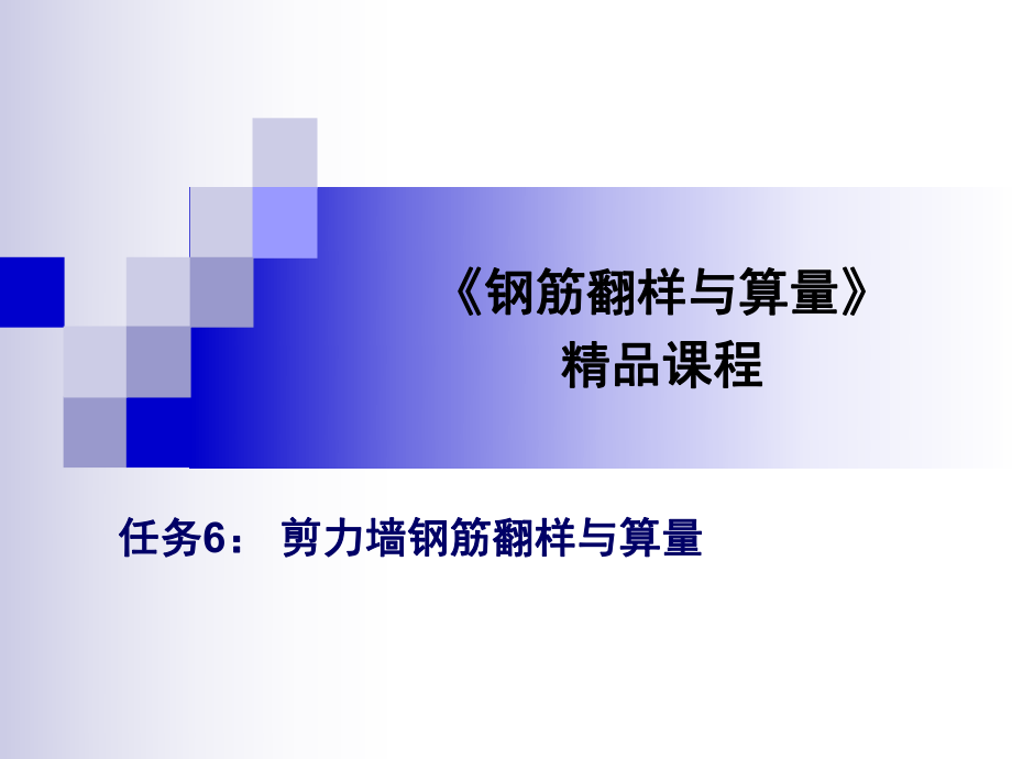 剪力墙钢筋翻样与算量.ppt_第1页